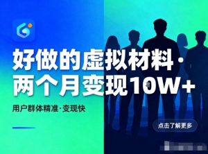 好做的小红书虚拟材料，用户群体精准，两个月变现几个W-沧海聊项目