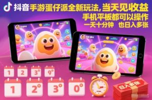 抖音手游蛋仔派对全新玩法，当天见收益，手机平板都可以操作，一天十分钟也日入多张【揭秘】-沧海聊项目