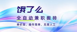 饿了么全自动搬砖3分钟一单，一单2-5米可矩阵可批量无需人工【揭秘】-沧海聊项目