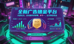 全新广告撸金平台,内部玩法,自动搬砖拿躺賺,单号一天保底2张+,全天两倍收益【揭秘】-沧海聊项目