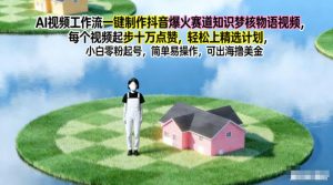 AI视频工作流一键制作抖音爆火赛道知识梦核物语视频,每个视频起步10W点赞,轻松上精选计划-沧海聊项目