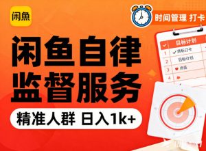 闲鱼卖自律监督服务,人群精准,每天1k+纯利润-沧海聊项目