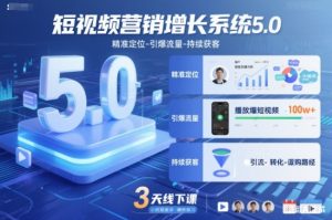 短视频营销增长系统5.0，精准定位-引爆流量-持续获客，3天线下课(音频+图片)-沧海聊项目