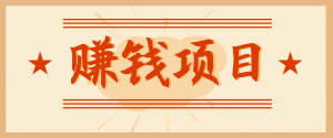 拍照片就有收益，零门槛的信息差项目，一单19.9，轻松实现月收益3000+-沧海聊项目