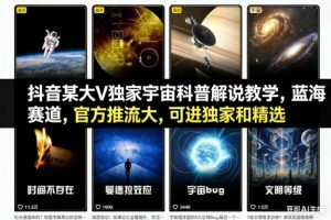 抖音某大V独家宇宙科普解说教学，蓝海赛道，官方推流大，可进独家和精选-沧海聊项目