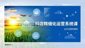 抖店精细化运营系统课，商品卡优化、达人建联、千川投放，全方位提效增润-沧海聊项目