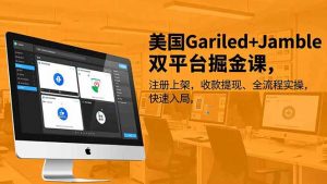 美国Gariled+Jamble双平台掘金课，注册上架、收款提现、全流程实操，快速入局-沧海聊项目