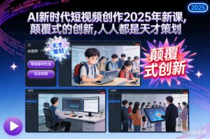 AI新时代短视频创作2025年新课，颠覆式的创新，人人都是天才策划-沧海聊项目