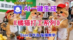 Coze扣子工作流一键生成胖橘猫打工短视频，保姆级实操搭建教学-沧海聊项目