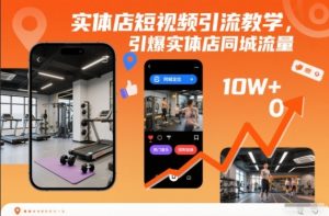 实体店短视频引流教学，引爆实体店同城流量-沧海聊项目