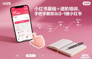 小红书基础+进阶培训，手把手教你从0-1做小红书-沧海聊项目