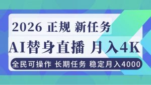 AI《替身》直播，稳定月入4000不违规，正规项目 小白可做-沧海聊项目