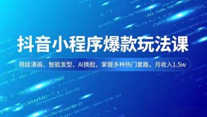 抖音小程序爆款玩法课，萌娃漫画、智能发型、AI换脸，掌握多种热门套路，月收入1.5w-沧海聊项目