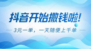 抖音开始撒钱拉，3米一单，一天随便上千单，抖音福利推广项目【揭秘】-沧海聊项目