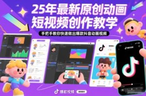 25年最新原创动画短视频创作教学，手把手教你快速做出爆款抖音动画视频-沧海聊项目