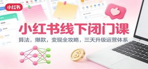 小红书线下闭门课：算法，爆款，变现全攻略，三天升级运营体系-沧海聊项目