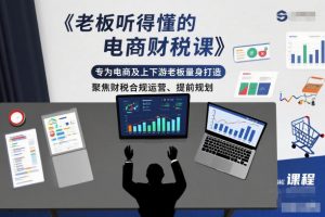 老板听得懂的电商财税课,专为电商及上下游老板量身打造,聚焦财税合规运营、提前规划-沧海聊项目