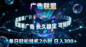 广告联盟全自动挂G掘金,稳定长期,单窗口最高收益30+,可矩阵【揭秘】-沧海聊项目