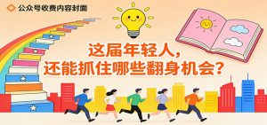 公众号收费内容《这届年轻人，还能抓住哪些翻身机会？》-沧海聊项目