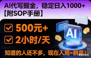 2026风口项目,AI代写掘金，稳定日入1000+，掌握核心技能【附SOP手册】-沧海聊项目