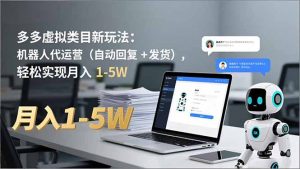 多多 虚拟类目新玩法：机器人代运营(自动回复 + 发货-沧海聊项目