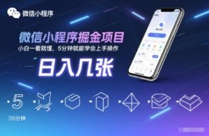 微信小程序掘金项目，日入几张，小白一看就懂，5分钟就能学会上手操作【揭秘】-沧海聊项目
