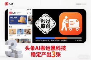 头条AI搬运黑科技，秒过原创，无需任何复杂指令，每天仅需半小时操作，稳定产出3张【揭秘】-沧海聊项目