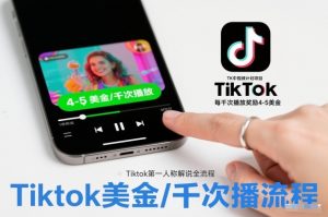 TK中视频计划项目，Tiktok第一人称解说流程，每干次播放奖励4-5美金-沧海聊项目