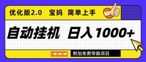 自动挂机项目长期稳定单日收益1000+ 优化版2.0-沧海聊项目