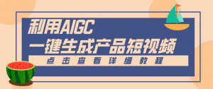 一键生成【电商产品短视频】2.0新玩法，零门槛轻松做原创，月入万元-沧海聊项目