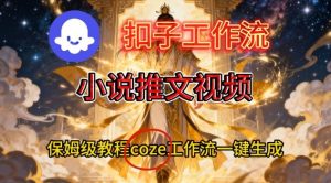 Coze扣子智能体工作流一键生成小说推文视频，保姆级搭建教学-沧海聊项目