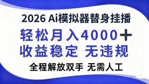 2026Ai模拟器直播，轻松月入4000+，解放双手 无需人工！-沧海聊项目