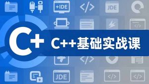 C++零基础实战课，夯实C语言基础、贯穿游戏项目、掌握开发思维，学成可挑战月薪15K+岗位-沧海聊项目