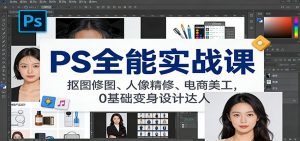 PS全能实战课：抠图修图、人像精修、电商美工，0基础变身设计达人-沧海聊项目