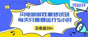 闪电游自动搬砖：每天只需要5小时躺赚攻略，不需要人工干预，单电脑每天1000+主业副业都可以-沧海聊项目
