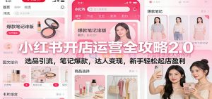 小红书开店运营全攻略2.0：选品引流，笔记爆款，达人变现，新手轻松起店盈利-沧海聊项目