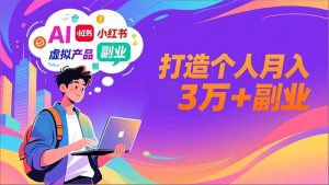 AI+小红书特训营，智能体搭建+虚拟产品原创+商业化变现，打造个人月入3万+副业-沧海聊项目
