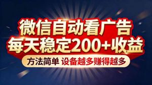 “薅羊毛”新境界！微信自动看广告每天稳定200+收益，方法简单，设备越多赚得越多-沧海聊项目