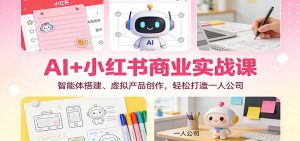 AI+小红书商业实战课：智能体搭建、虚拟产品创作，轻松打造一人公司-沧海聊项目
