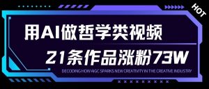 用AI做人生哲学短视频，23条作品涨粉73W，收益非常可观，月入1W+-沧海聊项目