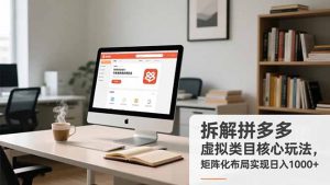 拆解拼多多虚拟类目核心玩法，矩阵化布局实现日入1000+-沧海聊项目