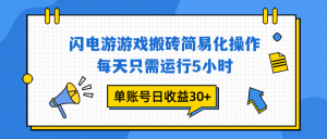 闪电游 游戏试玩 每天只需运行5小时 单账号日收益30+当天上车当天就可以变现-沧海聊项目