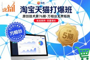 淘宝天猫打爆班原创技术第76期，万相台无界矩阵-沧海聊项目
