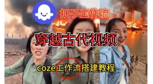 Coze扣子工作流一键生成穿越古代战场直播视频，实操教学通俗易懂-沧海聊项目