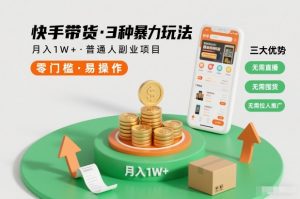 快手带货3种暴力玩法，月入1W+，无需直播、无需囤货、无需拉人推广，适合普通人副业项目-沧海聊项目