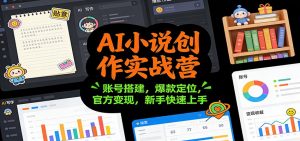 AI小说创作实战营：账号搭建，爆款定位，官方变现，新手快速上手-沧海聊项目