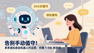 告别手动值守！多多虚拟类目机器人代运营，月赚 1-5W 有妙招-沧海聊项目