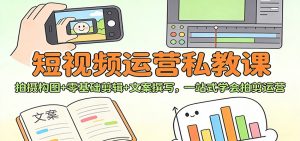短视频运营私教课：拍摄构图+零基础剪辑 +文案撰写，一站式学会拍剪运营-沧海聊项目