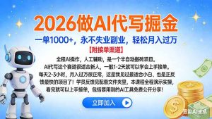 2026做AI代写掘金，一单1000+，永不失业副业，轻松月入过万-沧海聊项目