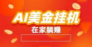 AI美金挂机：全自动赚美金、自动交易、风口项目-沧海聊项目